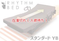 揺動ベッド「ＹＢスタンダード」【大人サイズ190cm】送料無料・代引き不可