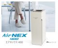 【除菌・脱臭・分解】空気浄化装置　エアネックス400『AirNEX400』エアネックス300の2倍の分解除去能力！【除菌表示シール同梱！】高性能フィルター・ＨＥＰＡフィルター