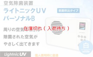 画像2: 《直販モデル》【対面型スポット除菌器】空気除菌・浄化　ライトニックUV1B  　パーソナルBASIC　卓上型・液晶表示・車でも使用可能！（交換用フィルター付）