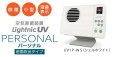 画像2: 【対面型スポット除菌器】空気除菌・浄化　サイネージ(UV1S)・パーソナル(UV1P)　卓上型・液晶表示・車でも使用可能！（本体スタンド・交換用フィルター付） (2)