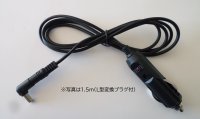 【車内使用】「AirNEX41」「AC-NEX」「UV1」「OZ2」用　シガー電源コード1.5m【WPC-1015】／3.0m【WPC-1030】　※DCプラグ・L型変換プラグ・DC12V