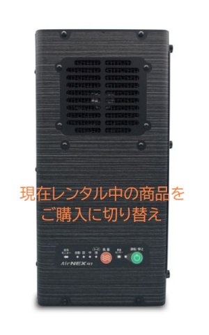 画像1: 【レンタルから購入】《ウィルス除菌・化学物質除去》空気浄化装置　エアネックス41『AirNEX41』　AirNEX400の小型版　縦置き・横置き可