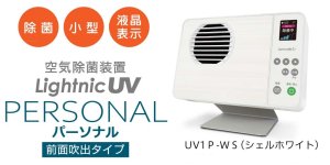 画像2: 【車載　除菌セット】パーソナル(UV1P-WS)　とシガー電源コード・車載ネットのセット品