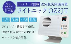 画像3: 【オゾン脱臭除菌装置】オゾネックスOZ2JT(LightnicOZ)　　ＵＶとオゾン機能をＷ搭載！　卓上型・液晶表示！（本体スタンド・交換用フィルター付）
