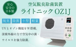 画像4: 【オゾン脱臭除菌装置】オゾネックスOZ2JT(LightnicOZ)　　ＵＶとオゾン機能をＷ搭載！　卓上型・液晶表示！（本体スタンド・交換用フィルター付）