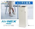 画像1: 【レンタル延長】エアネックス400『AirNEX400』　レンタル延長期間選択 (1)