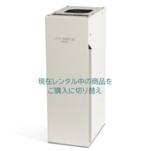 画像1: 【レンタルから購入】《ウィルス除菌・化学物質除去》空気浄化装置　エアネックス400『AirNEX400』　エアネックス300の2倍の分解除去能力！！