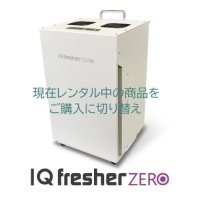 【レンタルから購入】《ウィルス除菌・化学物質除去》空気浄化装置　IQフレッシャーゼロ『IQfresherZERO』　エアネックス400の2倍の分解除去能力！！