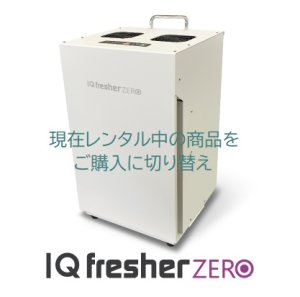 画像1: 【レンタルから購入】《ウィルス除菌・化学物質除去》空気浄化装置　IQフレッシャーゼロ『IQfresherZERO』　エアネックス400の2倍の分解除去能力！！