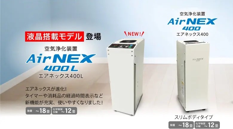 除菌・脱臭・分解】空気浄化装置 エアネックス400L『AirNEX400L』エアネックス400が進化！