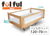 福祉用揺動ベッド「fulful・mini(フルフル・ミニ)」柵がネットなので気にならない【子どもサイズ120cm】送料無料