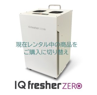 アイキュー　フレッツシャーゼロ iq freser zero 新品同様コロナ対策 アイキュー フレッツシャーゼロ iq freser zero 新品同様コロナ