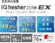 画像3: 【除菌・脱臭・分解】HEPA付業務用空気浄化装置　IQフレッシャーゼロイ―エックス（色；ホワイト）『IQfresherZERO EX』　【除菌表示シール同梱！】 (3)