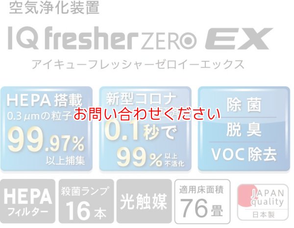 画像3: 【除菌・脱臭・分解】HEPA付業務用空気浄化装置　IQフレッシャーゼロイ―エックス（色；ホワイト）『IQfresherZERO EX』　 (3)