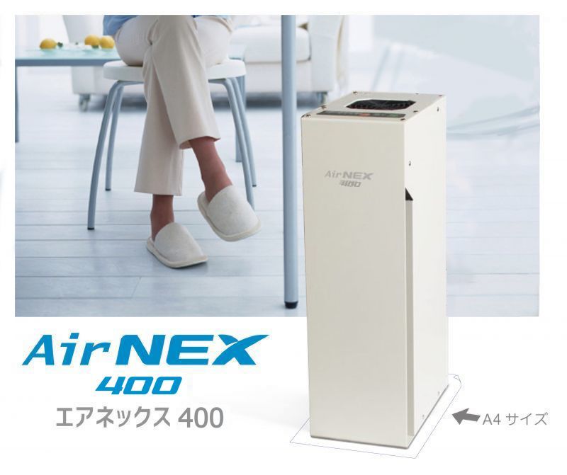 CSの方限定【除菌・脱臭・分解】空気浄化装置　エアネックス400『AirNEX400』白色　 エアネックス300の2倍の分解除去能力！【除菌表示シール同梱！】HEPAフィルター